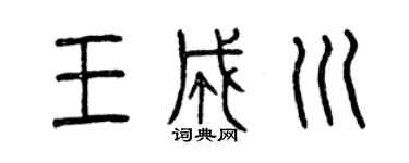 曾庆福王成川篆书个性签名怎么写