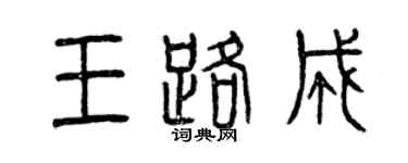 曾庆福王路成篆书个性签名怎么写