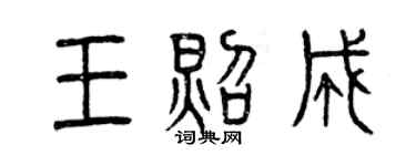 曾庆福王照成篆书个性签名怎么写