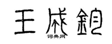 曾庆福王成钧篆书个性签名怎么写