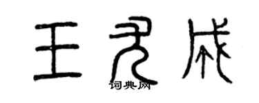 曾庆福王尤成篆书个性签名怎么写