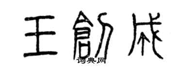 曾庆福王创成篆书个性签名怎么写