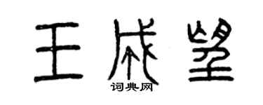 曾庆福王成望篆书个性签名怎么写
