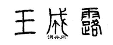 曾庆福王成露篆书个性签名怎么写