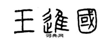 曾庆福王进国篆书个性签名怎么写