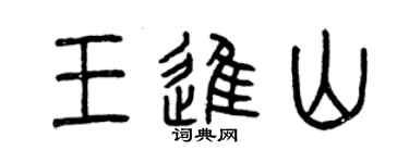 曾庆福王进山篆书个性签名怎么写