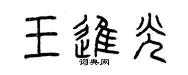 曾庆福王进光篆书个性签名怎么写