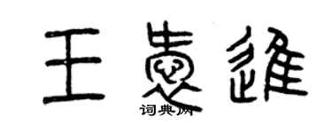 曾庆福王爱进篆书个性签名怎么写