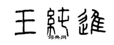 曾庆福王纯进篆书个性签名怎么写