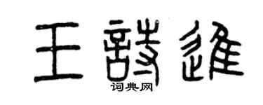 曾庆福王诗进篆书个性签名怎么写