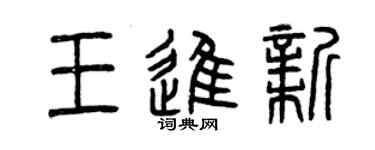 曾庆福王进新篆书个性签名怎么写
