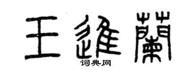 曾庆福王进兰篆书个性签名怎么写