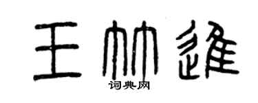 曾庆福王竹进篆书个性签名怎么写