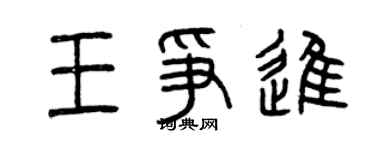 曾庆福王争进篆书个性签名怎么写