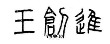 曾庆福王创进篆书个性签名怎么写