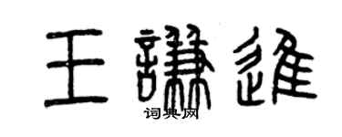 曾庆福王谦进篆书个性签名怎么写