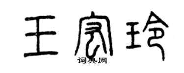 曾庆福王宏玲篆书个性签名怎么写