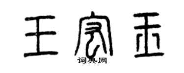 曾庆福王宏玉篆书个性签名怎么写