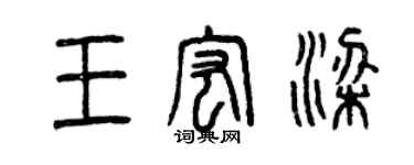 曾庆福王宏梁篆书个性签名怎么写