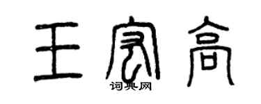 曾庆福王宏高篆书个性签名怎么写