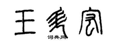 曾庆福王升宏篆书个性签名怎么写