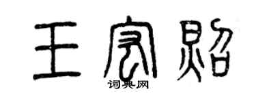曾庆福王宏照篆书个性签名怎么写