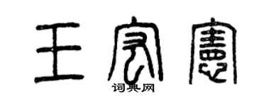 曾庆福王宏宪篆书个性签名怎么写