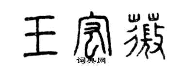 曾庆福王宏薇篆书个性签名怎么写