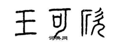 曾庆福王可欣篆书个性签名怎么写