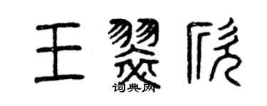 曾庆福王翠欣篆书个性签名怎么写