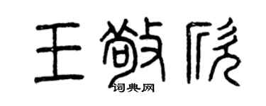 曾庆福王敬欣篆书个性签名怎么写