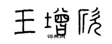 曾庆福王增欣篆书个性签名怎么写