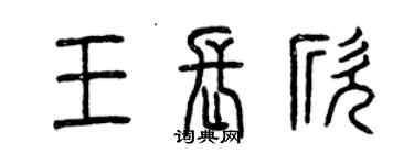曾庆福王长欣篆书个性签名怎么写