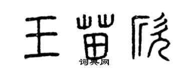 曾庆福王苗欣篆书个性签名怎么写