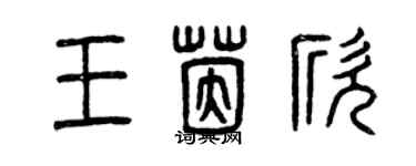 曾庆福王茵欣篆书个性签名怎么写