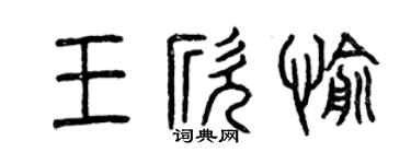 曾庆福王欣愉篆书个性签名怎么写