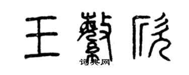 曾庆福王繁欣篆书个性签名怎么写