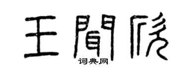 曾庆福王闻欣篆书个性签名怎么写
