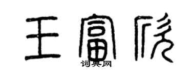 曾庆福王富欣篆书个性签名怎么写