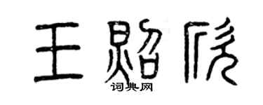 曾庆福王照欣篆书个性签名怎么写