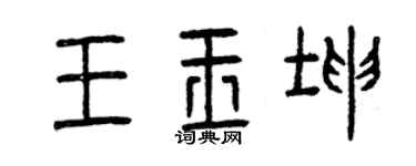 曾庆福王玉坤篆书个性签名怎么写