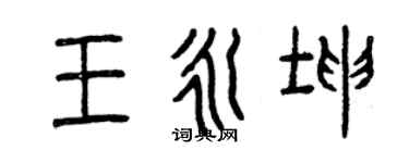 曾庆福王永坤篆书个性签名怎么写