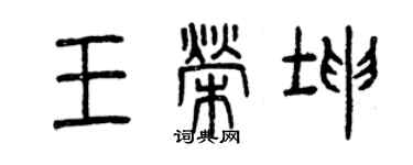 曾庆福王荣坤篆书个性签名怎么写