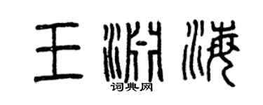 曾庆福王渊海篆书个性签名怎么写