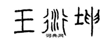 曾庆福王衍坤篆书个性签名怎么写