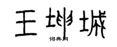 曾庆福王坤城篆书个性签名怎么写