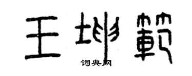 曾庆福王坤范篆书个性签名怎么写