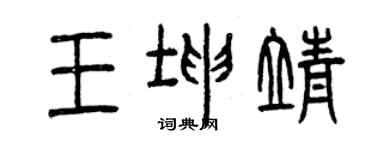 曾庆福王坤靖篆书个性签名怎么写