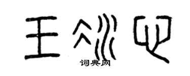 曾庆福王冰心篆书个性签名怎么写