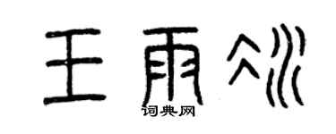 曾庆福王雨冰篆书个性签名怎么写